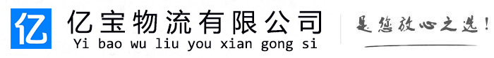 尤溪亿宝物流运输公司
